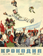 Обложка для Крокодил, 1961 , № 11.pdf